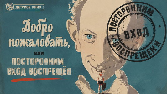 Добро пожаловать, или Посторонним вход воспрещен