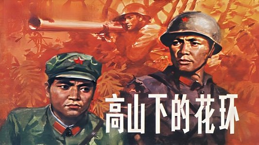 高山下的花环