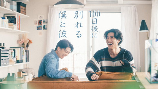 100日後に別れる僕と彼
