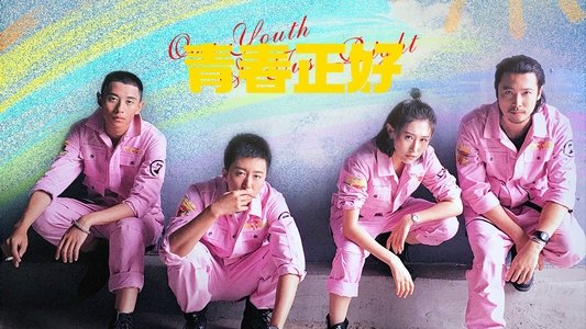 青春正好