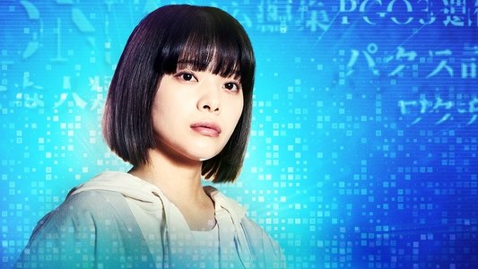 パンドラの果実～科学犯罪捜査ファイル～