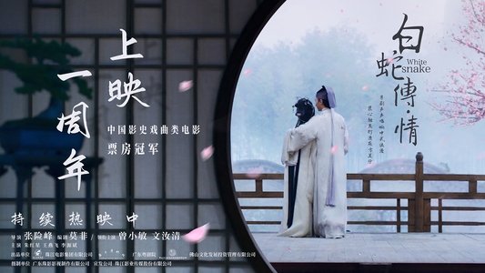 白蛇传·情