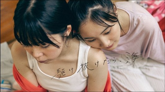 駆け抜けたら、海。