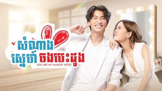 มัดหัวใจยัยซุปตาร์
