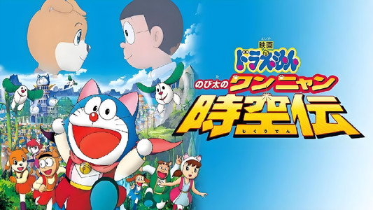 映画ドラえもん のび太のワンニャン時空伝