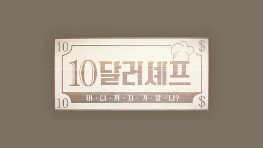 10달러 셰프