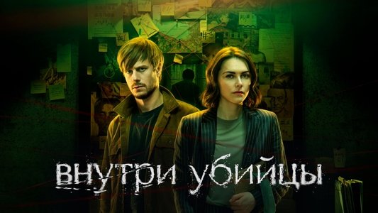 Внутри убийцы