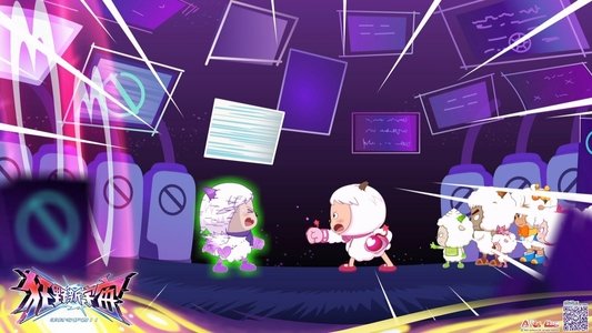 喜羊羊与灰太狼之狂野新宇宙