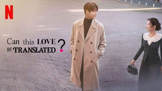 이 사랑 통역 되나요?