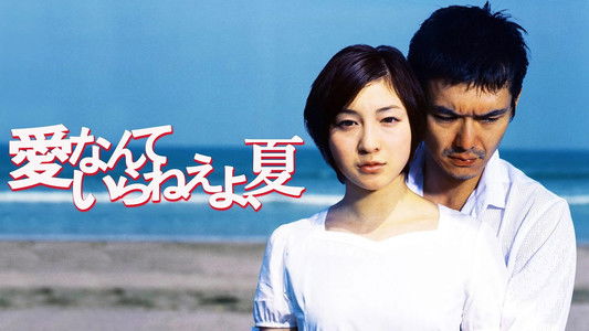 愛なんていらねえよ、夏