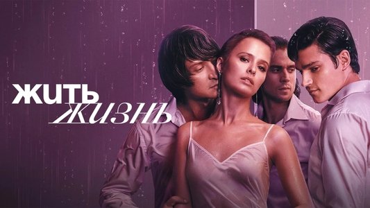 Жить жизнь