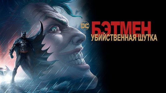Batman: The Killing Joke