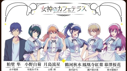 女神のカフェテラス