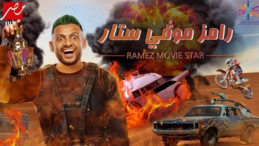رامز موڤي ستار