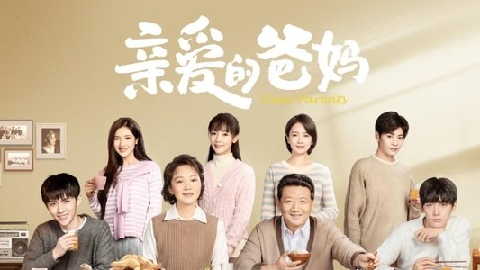 亲爱的爸妈