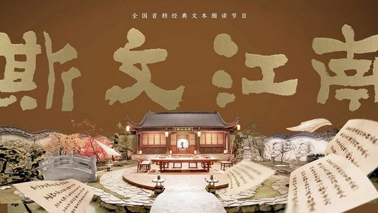 斯文江南