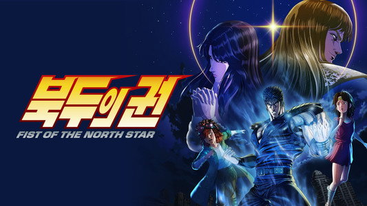 北斗の拳 -FIST OF THE NORTH STAR-