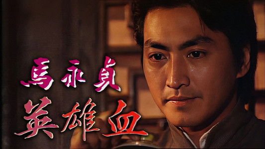马永贞之英雄血 (Duplicated)