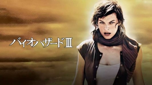 Resident Evil: Extinction