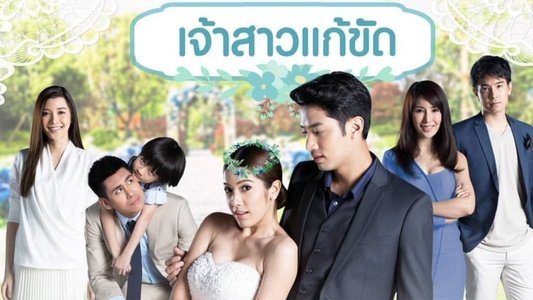 เจ้าสาวแก้ขัด