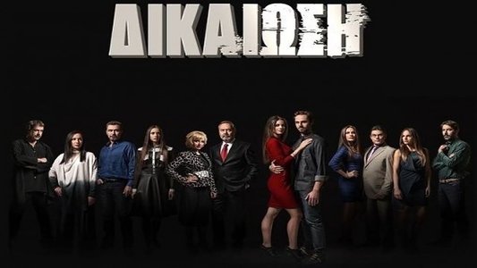 Δικαίωση