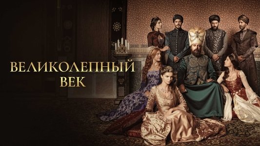 Muhteşem Yüzyıl