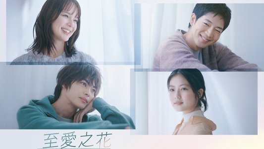 いちばんすきな花