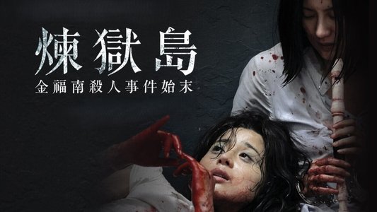 김복남 살인사건의 전말
