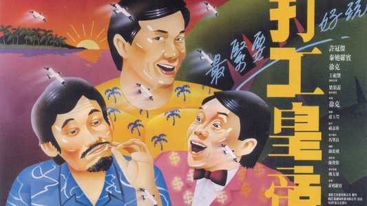 打工皇帝