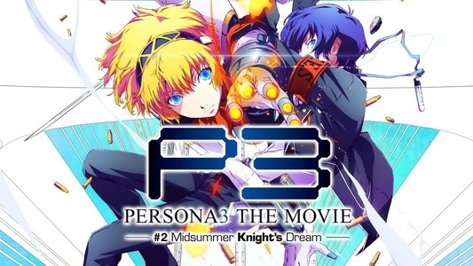 劇場版 ペルソナ3 第2章 Midsummer Knight's Dream