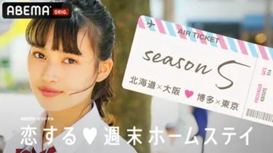 恋する週末ホームステイ