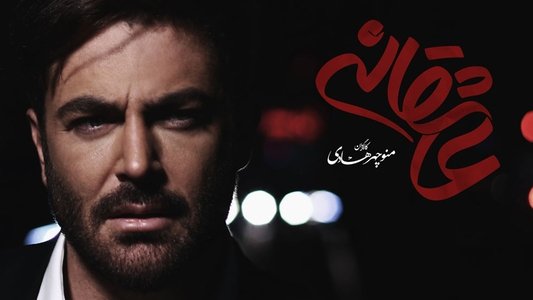 عاشقانه