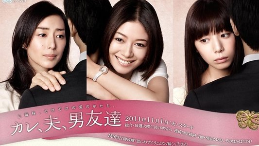カレ、夫、男友達