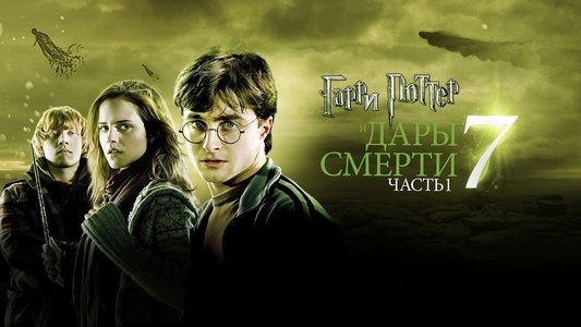 Harry Potter and the Deathly Hallows: Part 1