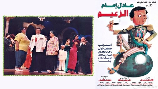 الزعيم