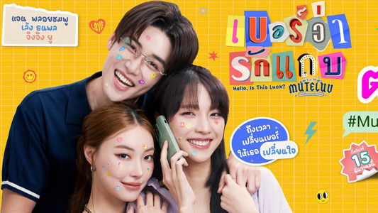 โปรดใช้วิจารณญาณในการรักเธอ