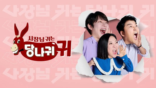 사장님 귀는 당나귀 귀