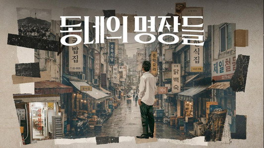 동네의 명장들