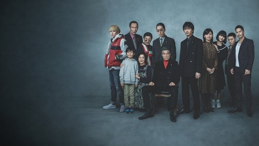 ヤクザと家族 The Family