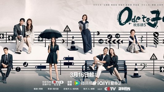 欢乐颂