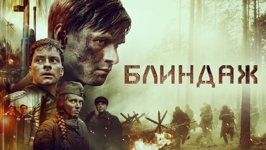 Блиндаж
