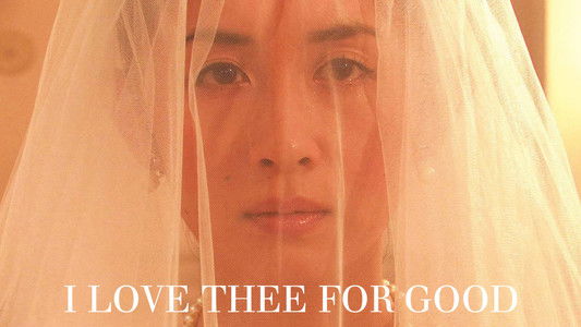 永遠に君を愛す