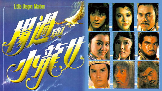 楊過與小龍女
