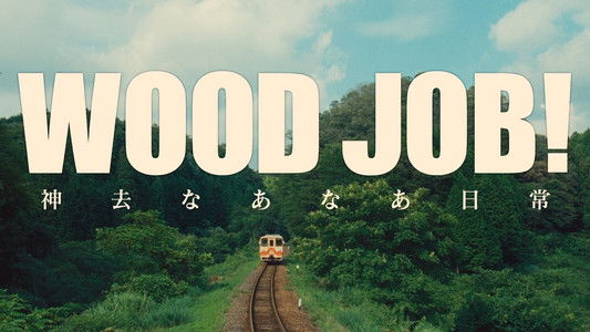 WOOD JOB! ～神去なあなあ日常～