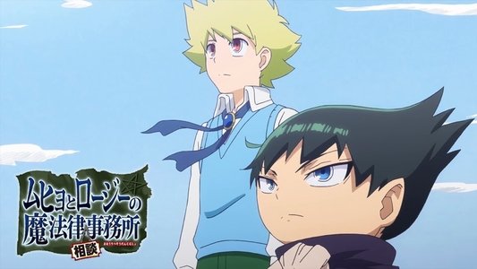 ムヒョとロージーの魔法律相談事務所