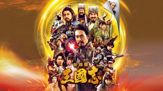 新解釈・三國志