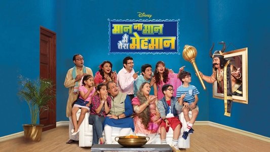 मान ना मान मैं तेरा मेहमान