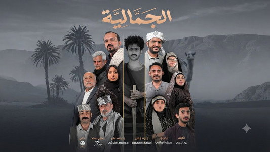 الجمالية