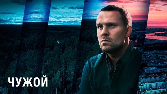 Чужой