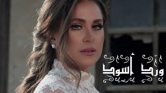 ورد أسود